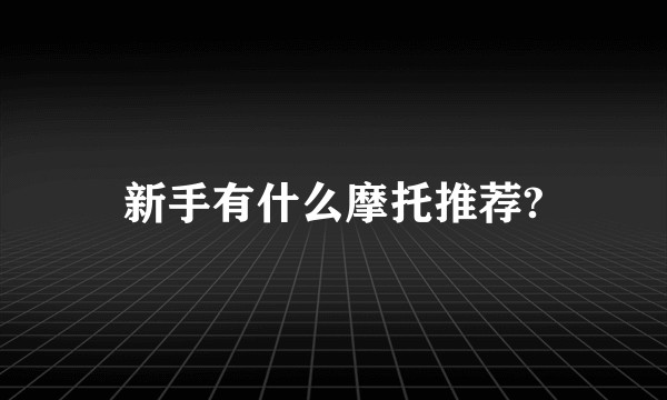新手有什么摩托推荐?