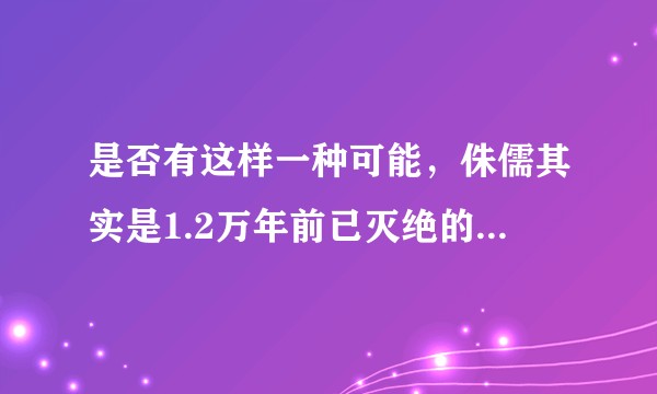 是否有这样一种可能，侏儒其实是1.2万年前已灭绝的弗洛里斯人基因显性的后果？