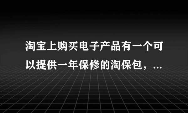 淘宝上购买电子产品有一个可以提供一年保修的淘保包，这是个骗局吗？