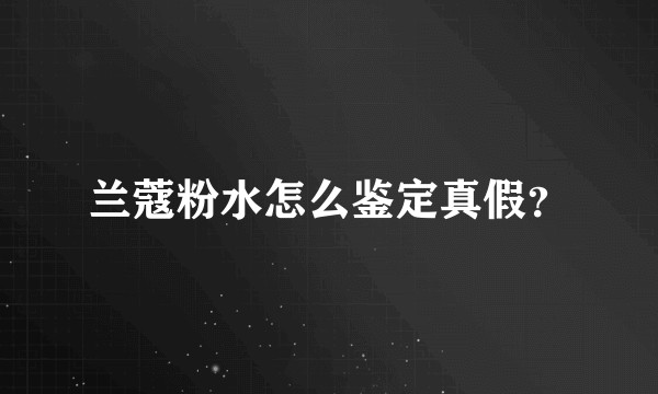 兰蔻粉水怎么鉴定真假？