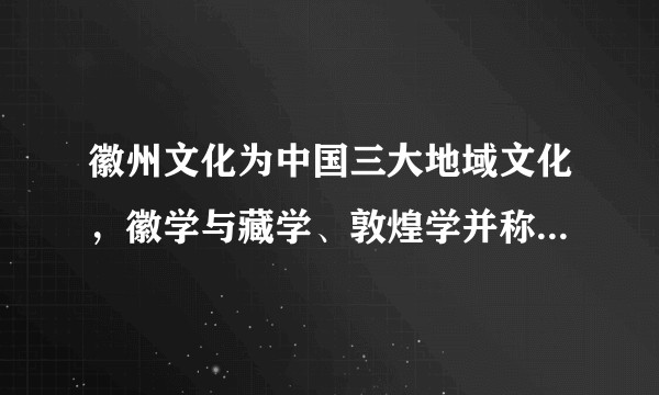 徽州文化为中国三大地域文化，徽学与藏学、敦煌学并称为中国三大地方显学，请问这些说法是怎么来的？