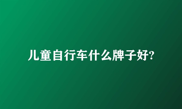 儿童自行车什么牌子好?