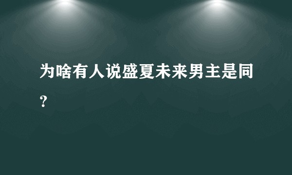 为啥有人说盛夏未来男主是同？