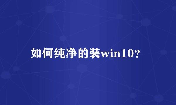 如何纯净的装win10？