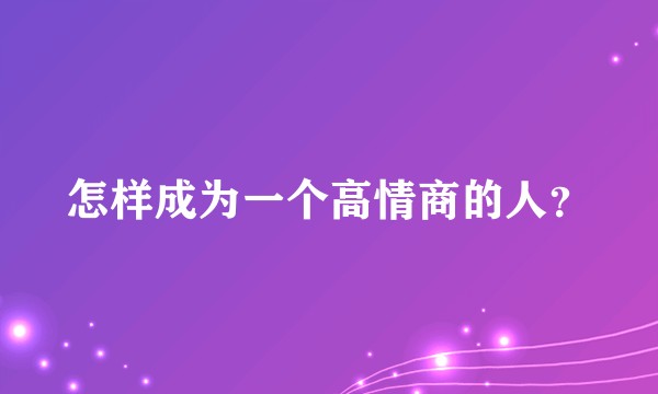 怎样成为一个高情商的人？