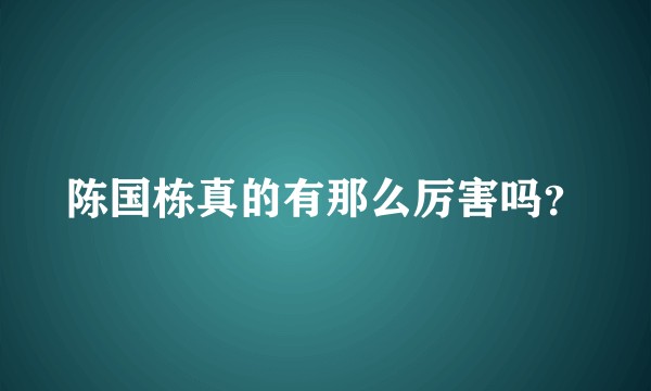 陈国栋真的有那么厉害吗？