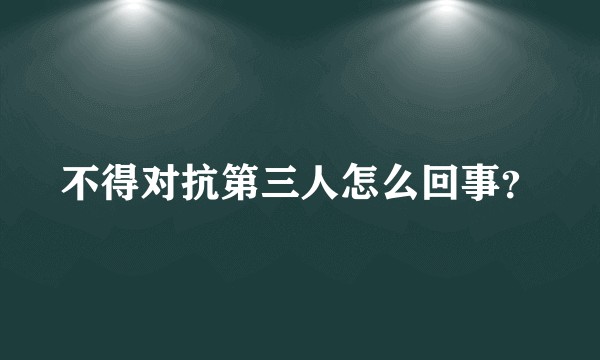 不得对抗第三人怎么回事?