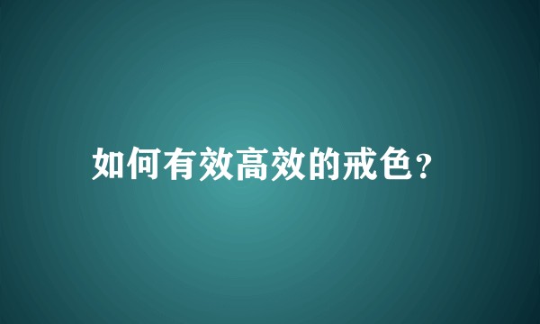 如何有效高效的戒色?