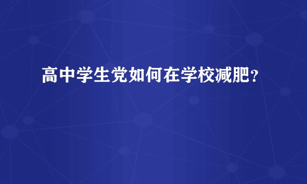 高中学生党如何在学校减肥？