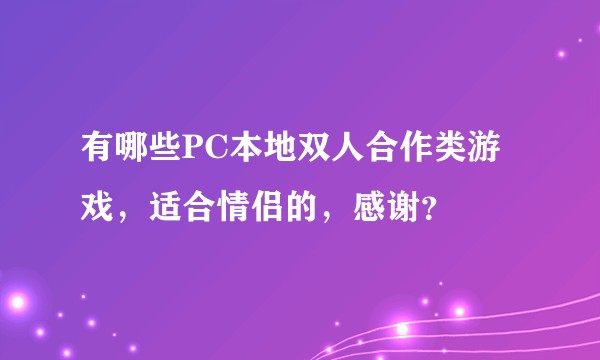 有哪些PC本地双人合作类游戏，适合情侣的，感谢？