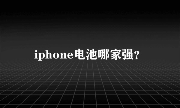 iphone电池哪家强？