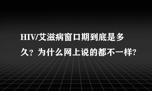 HIV/艾滋病窗口期到底是多久？为什么网上说的都不一样?