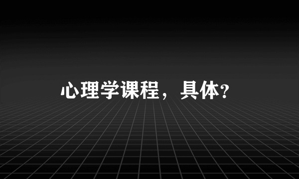 心理学课程,具体?
