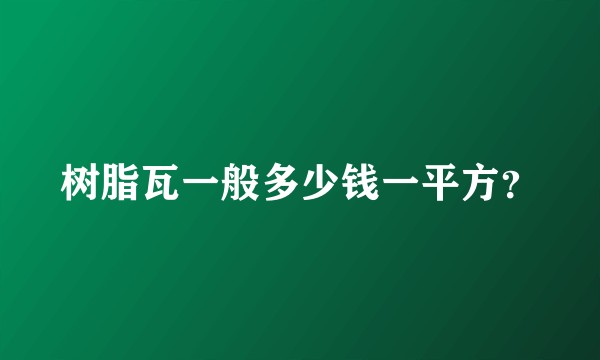 树脂瓦一般多少钱一平方?