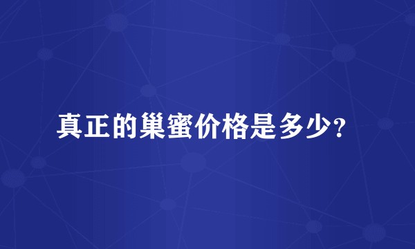 真正的巢蜜价格是多少？
