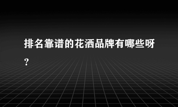 排名靠谱的花洒品牌有哪些呀？