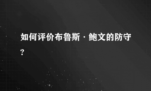 如何评价布鲁斯·鲍文的防守?