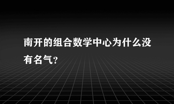 南开的组合数学中心为什么没有名气？