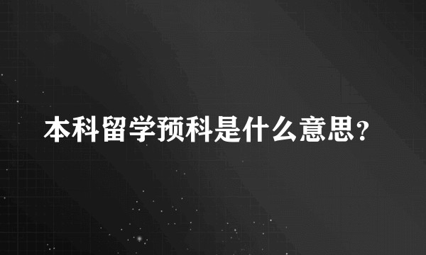 本科留学预科是什么意思？