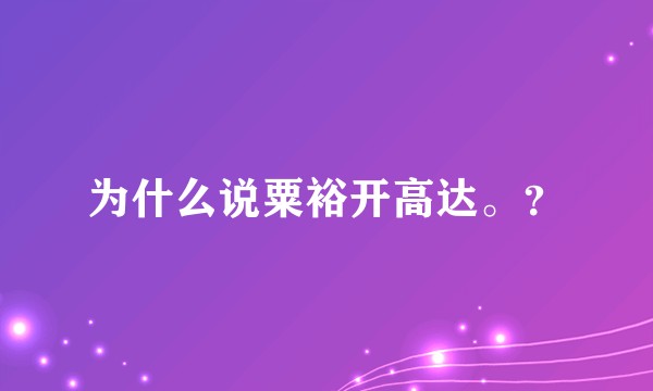 为什么说粟裕开高达。？