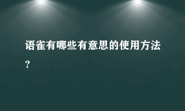 语雀有哪些有意思的使用方法？