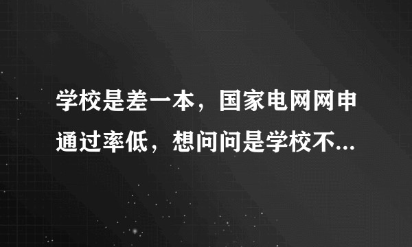 学校是差一本，国家电网网申通过率低，想问问是学校不够好还是学生自己不争气？