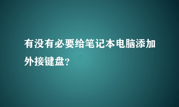 有没有必要给笔记本电脑添加外接键盘?
