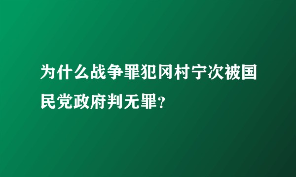 为什么战争罪犯冈村宁次被国民党政府判无罪？