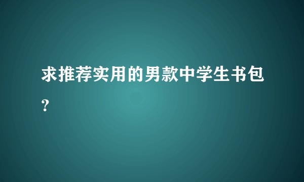 求推荐实用的男款中学生书包？