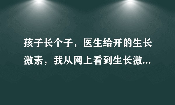 孩子长个子，医生给开的生长激素，我从网上看到生长激素比活性高的好，什么是生长激素的比活性呢？
