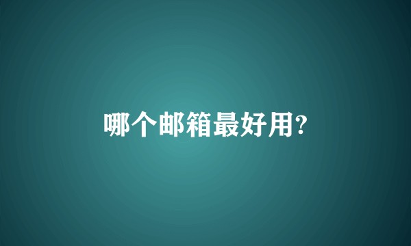 哪个邮箱最好用?