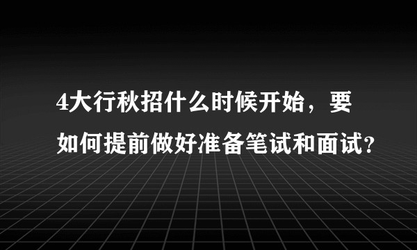 4大行秋招什么时候开始，要如何提前做好准备笔试和面试？