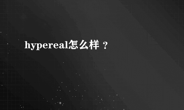 hypereal怎么样 ？