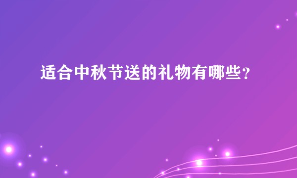 适合中秋节送的礼物有哪些？