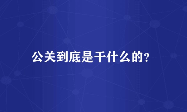 公关到底是干什么的？
