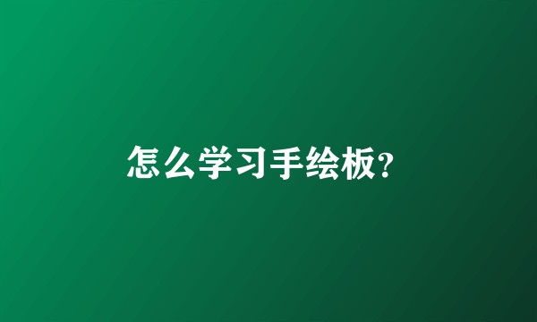 怎么学习手绘板？