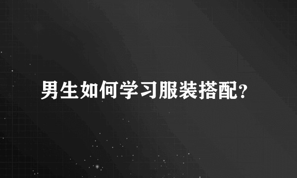 男生如何学习服装搭配？