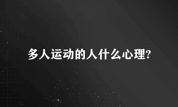 多人运动的人什么心理?