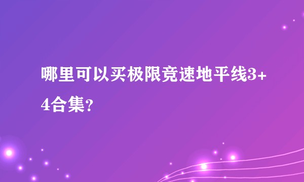 哪里可以买极限竞速地平线3+4合集？