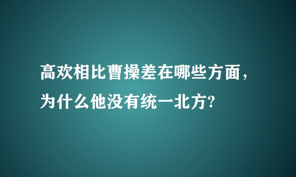 高欢相比曹操差在哪些方面，为什么他没有统一北方?