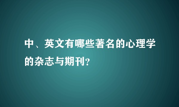 中、英文有哪些著名的心理学的杂志与期刊？
