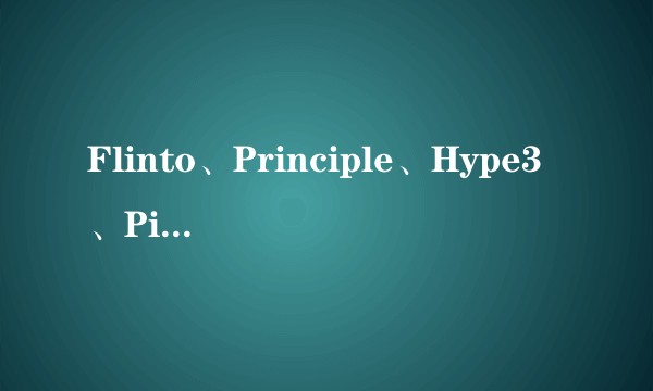 Flinto、Principle、Hype3、Pixate都有哪些优点和缺点？适合什么样的交互表现？