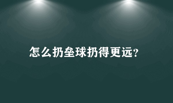 怎么扔垒球扔得更远？