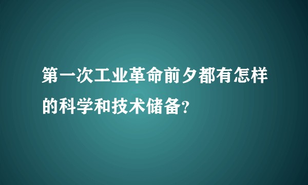 第一次工业革命前夕都有怎样的科学和技术储备？