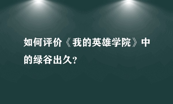 如何评价《我的英雄学院》中的绿谷出久?