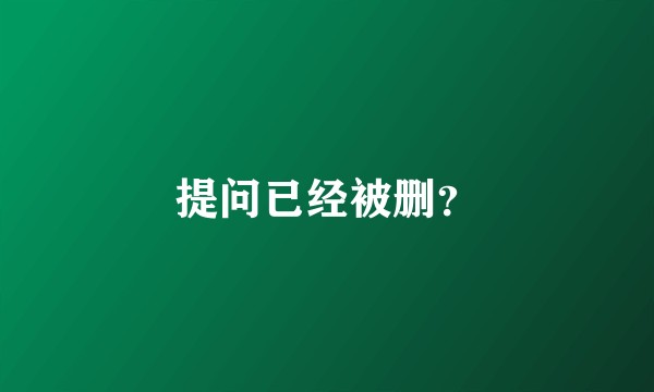 提问已经被删？