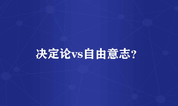 决定论vs自由意志?