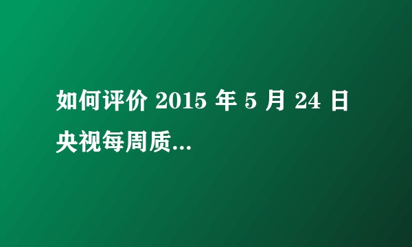 如何评价 2015 年 5 月 24 日央视每周质量报告对京东把翻新苹果手机当新机卖的曝光？