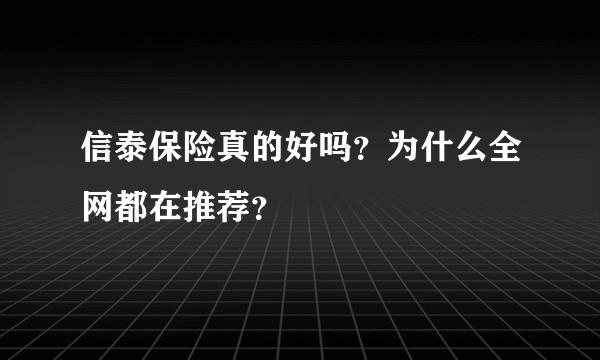信泰保险真的好吗？为什么全网都在推荐？