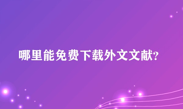 哪里能免费下载外文文献?